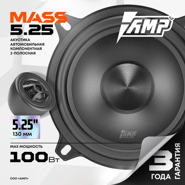 Акустика компонентная AMP MASS 5.25 / Колонки автомобильные 13 см ...