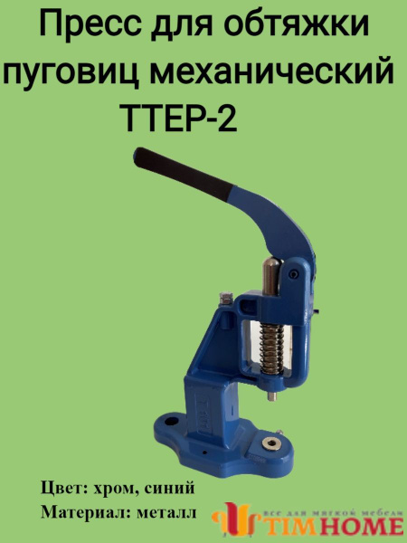 Пресс для установки швейной фурнитуры - купить с доставкой по выгодным ...