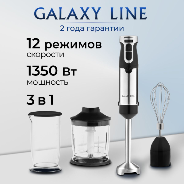 Блендер GALAXY LINE 3 в 1 купить по низкой цене с доставкой в интернет ...