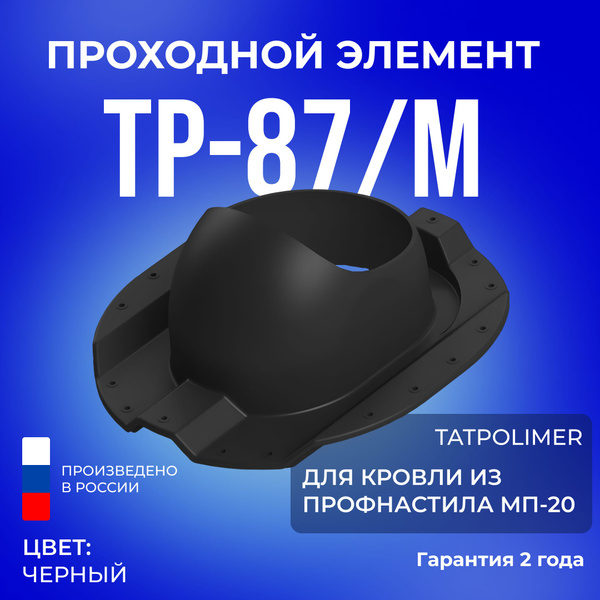 Характеристики Проходной элемент TP-87/M, кровельная проходка для крыши ...