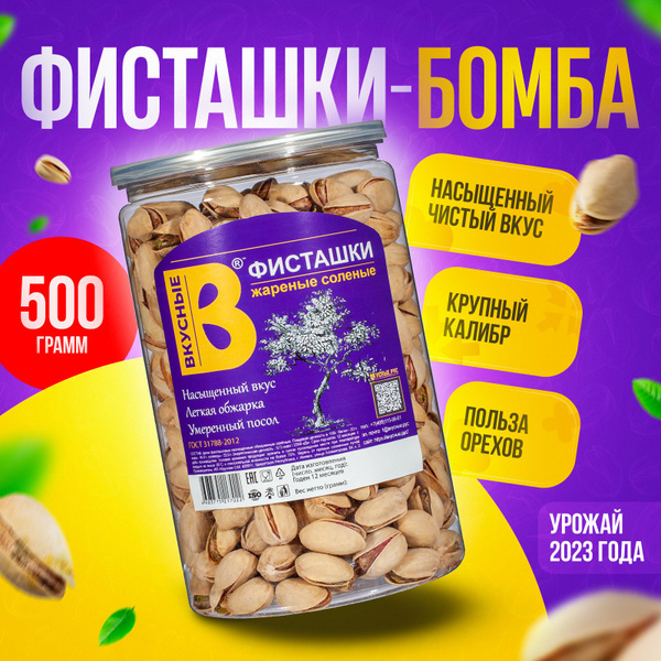 Фисташки жареные соленые 500 г. высший сорт, премиум качество, очень ...