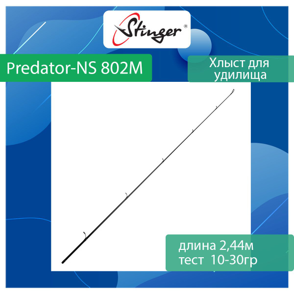 Хлыст для спиннинга Stinger Predator-NS 802M 2,44m 10-30gr - купить по ...