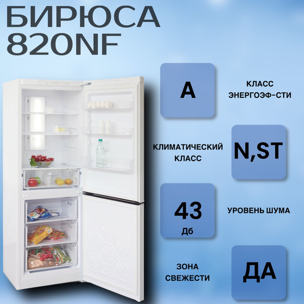 Холодильник Бирюса Б-820NF, белый - купить по доступной цене в интернет ...