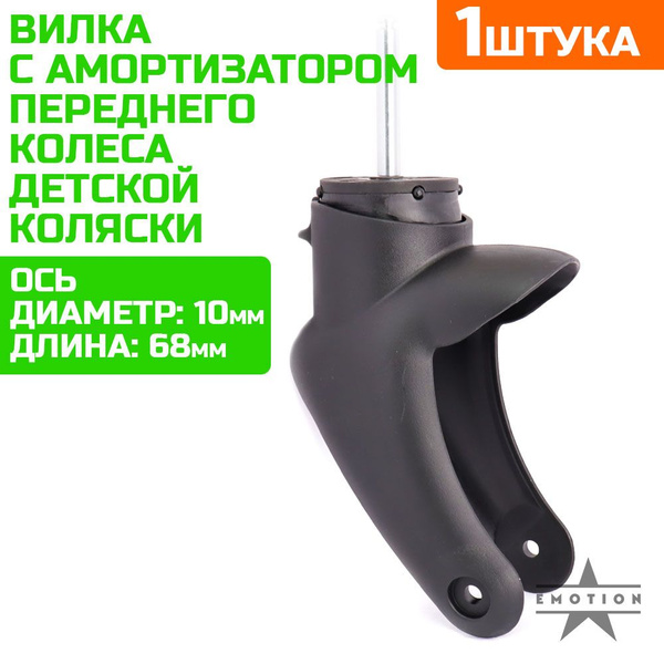 Вилка переднего колеса коляски. Вилка для детской коляски с ...