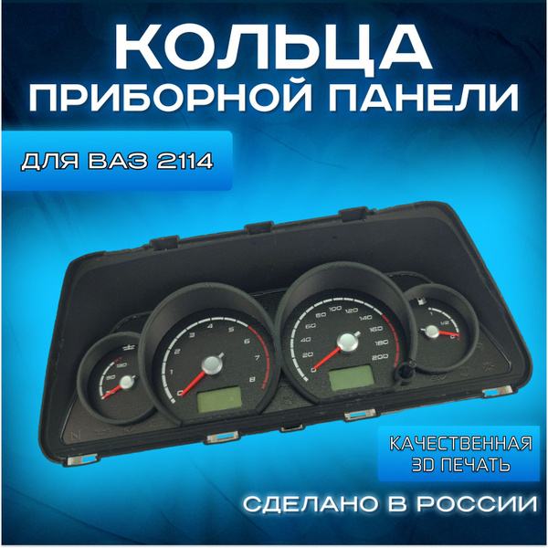 Кольца приборной панели для ВАЗ 2114 2115 / Колодцы на спидометр для ...