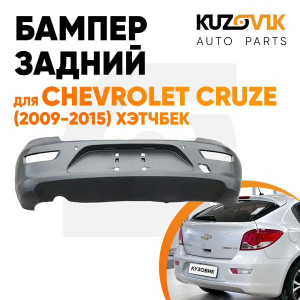 Бампер задний для Шевроле Круз Chevrolet Cruze (2009-2015) хэтчбек ...