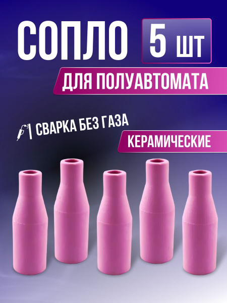 Сопло для полуавтомата сварочного MIG 5шт. (керамическое) - купить с ...