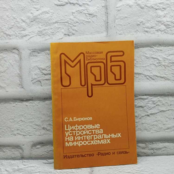 Радио и связь. Цифровые устройства на интегральных микросхемах ...