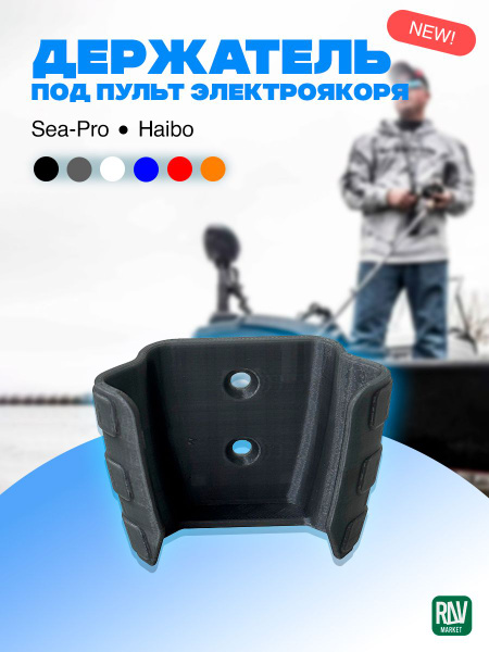 Держатель пульта лодочного мотора Sea-pro, Haibo - купить по выгодной ...