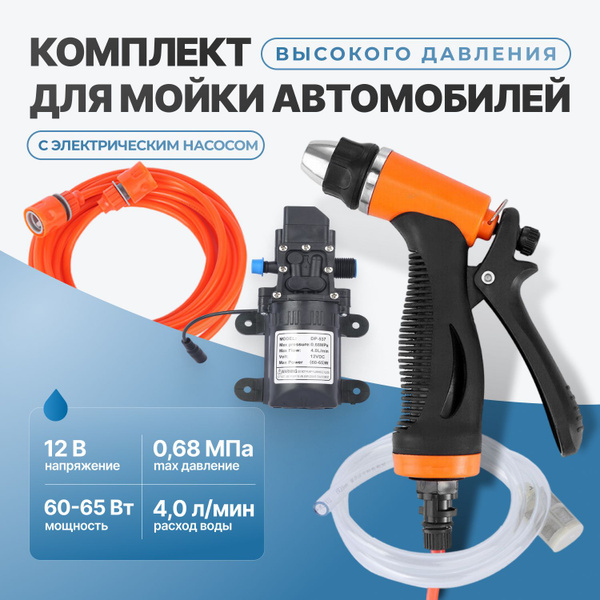 Мойка высокого давления с электрическим насосом, 12В, 4 л/мин ...