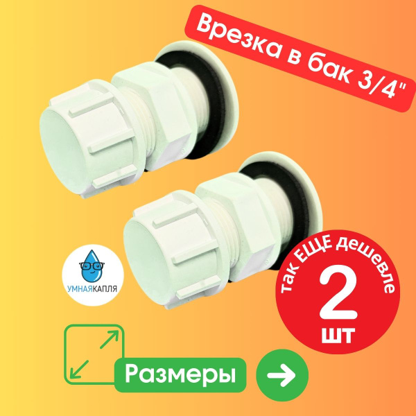 Вопросы и ответы о Врезка в бочку 3/4 дюйма резьба с крышкой 2шт ...