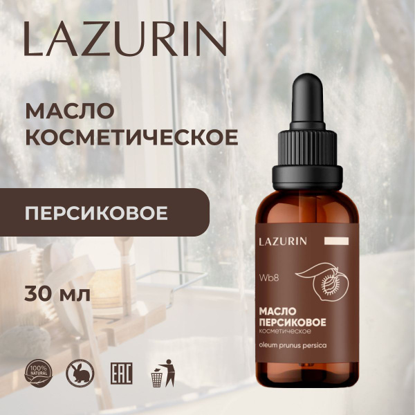 Масло Персиковое косметическое, для лица, тела, массажа, ногтей, бровей ...
