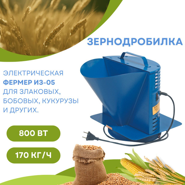 Зернодробилка Дробилка зерна домашняя электрическая Измельчитель корма ...
