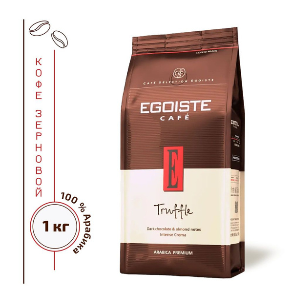 Кофе в зернах "EGOISTE Truffle" (Эгоист Трюффель), Арабика, 1000 г ...