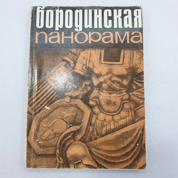 Купить Книгу Бородино Ссср В Туле