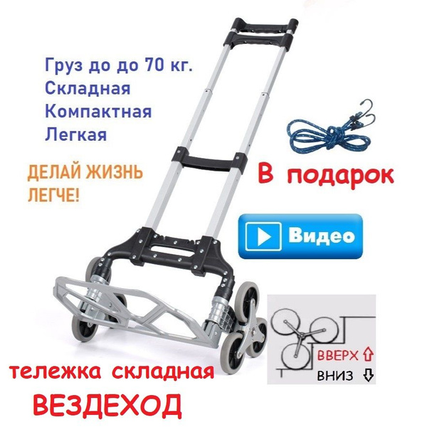 Тележка грузовая складная ВЕЗДЕХОД для лестниц 6 колес - купить с ...