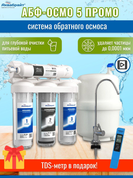 Система обратного осмоса, Аквабрайт АБФ ОСМО 5 Промо - купить в ...