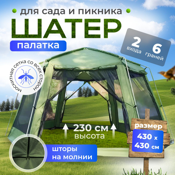 Шатер садовый с москитной сеткой от солнца туристический. Шатер для ...