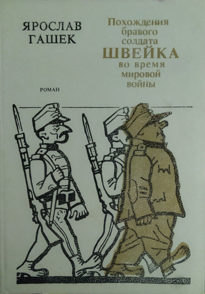 Похождения бравого солдата Швейка во время мировой войны | Гашек Я ...