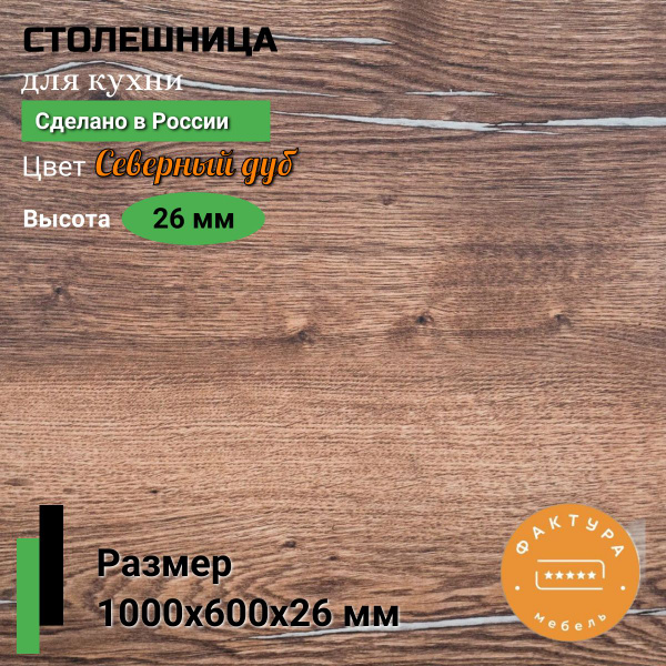 Столешница,ВЛДСП, Пластик,600х1000х26мм - купить с доставкой по ...