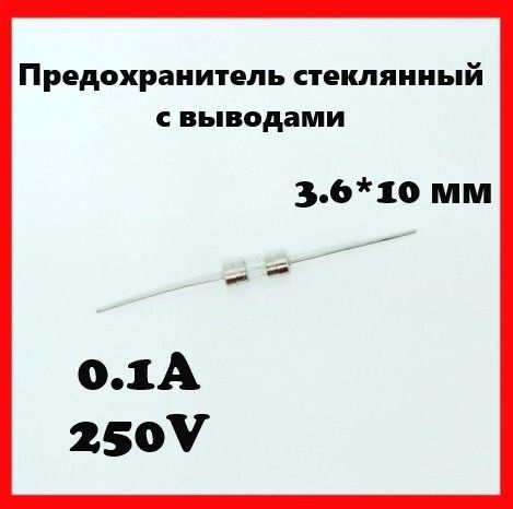 Предохранитель стеклянный с выводами 0.1A 250V 3.6*10 мм - купить с ...