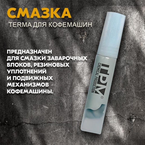 смазка для кофемашин 9 гр - купить с доставкой по выгодным ценам в ...
