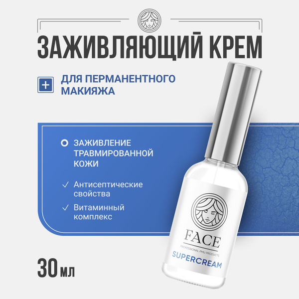 Заживляющий крем SUPERCREAM от Фейс для Перманентного Макияжа и Татуажа ...
