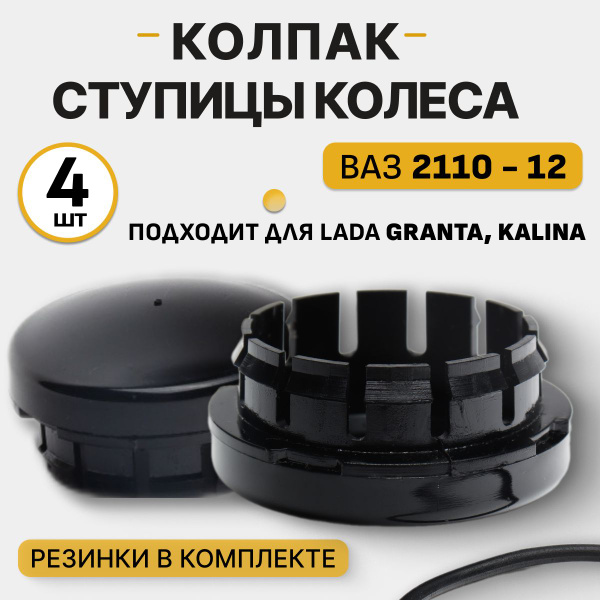 Колпак ступицы колеса на ВАЗ 2110, заглушки на LADA гранта, калина, ВАЗ ...