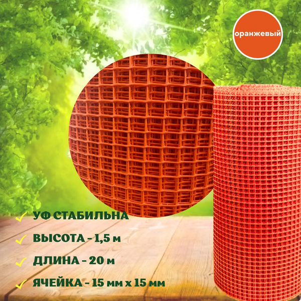 Сетка садовая пластиковая 20 м (15х15 мм) оранжевая сетка заборная в ...