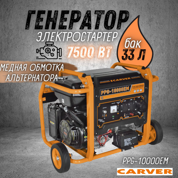 Генератор CARVER PPG-10000ЕM бензин (LT-192FA, 7.0/7.5 кВт, 220 В, бак ...