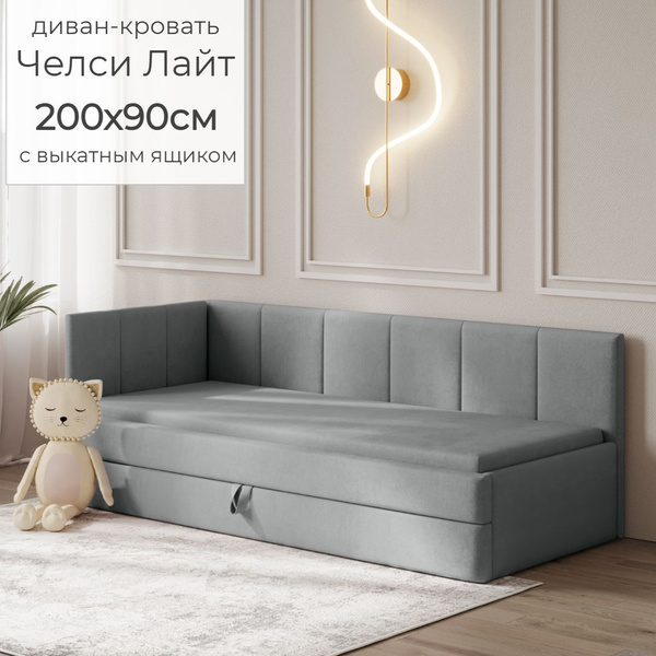 Детский диван кровать Челси Лайт 90х200 см серый с выкатным ящиком ...