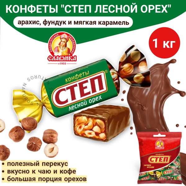 Конфеты Степ лесной орех, 1 кг - купить с доставкой по выгодным ценам в ...