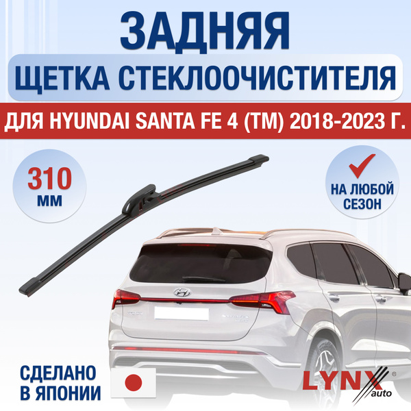 Задний дворник для Hyundai Santa Fe (4) TM / 2018 2019 2020 2021 2022 ...