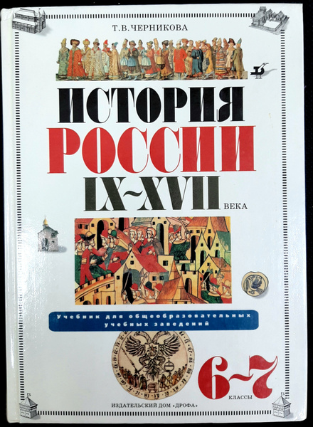 История России. IX-XVII вв.. 6-7 класс. Учебник. 1998 | Черникова ...