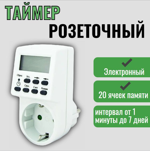 Таймер розеточный электронный / умная розетка - купить по низкой цене в ...