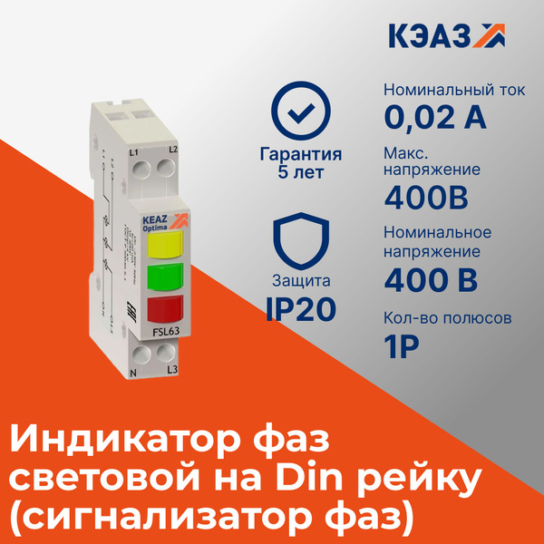 Индикатор фаз световой на Din рейку (сигнализатор фаз) - купить по ...