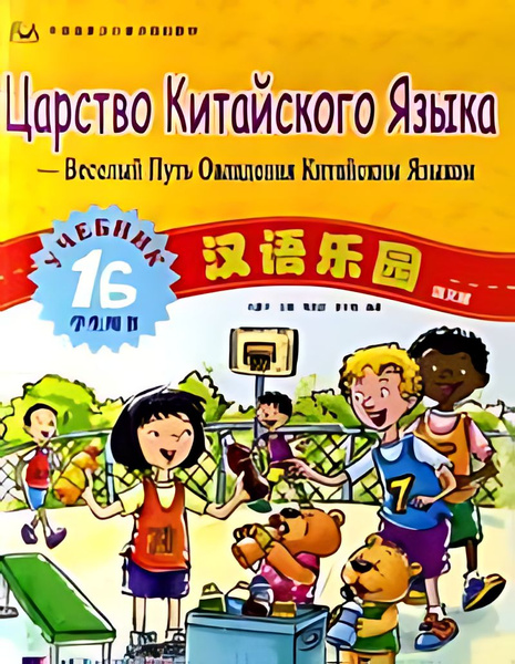 Учебник китайский царство языка