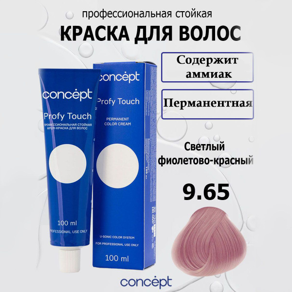 Concept Стойкая крем-краска для волос 9.65 Светлый фиолетово-красный с ...