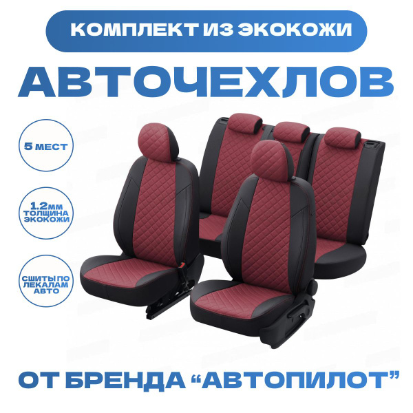 Модельные авточехлы АВТОПИЛОТ для Geely Coolray (с 2020г) экокожа ромб ...