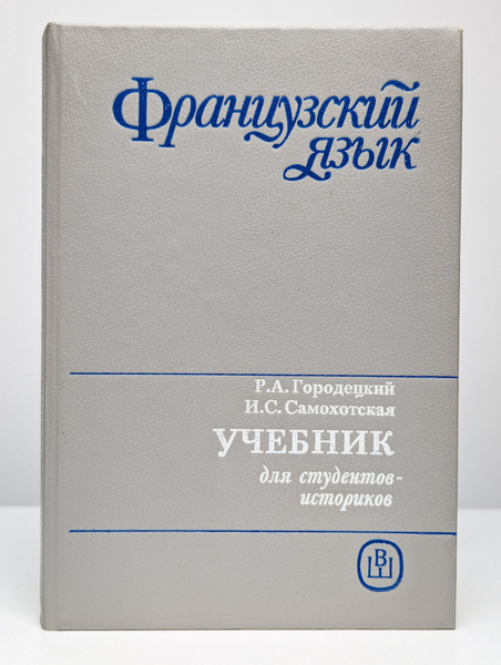 Французский язык для студентов-историков | Городецкий Рафаил ...