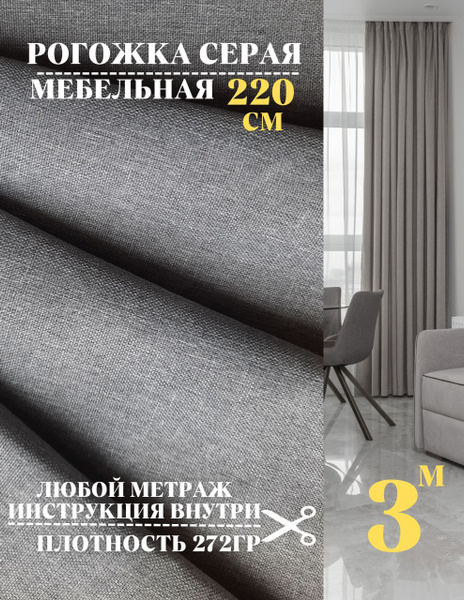 Ткань мебельная рогожка, ширина 220 см (длина 3 м) цвет серый 100% ...