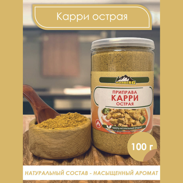 Приправа карри молотая острая 100г, Wilderberg - купить с доставкой по ...