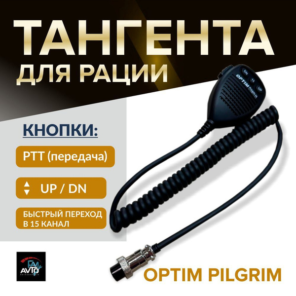 Тангента для рации тангента PILIGRIM - купить по выгодным ценам в ...