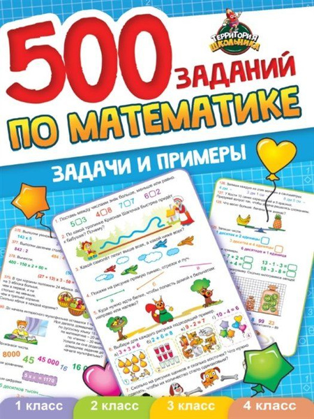 500 заданий по математике. 1-4 классы. Задачи и примеры - купить с ...