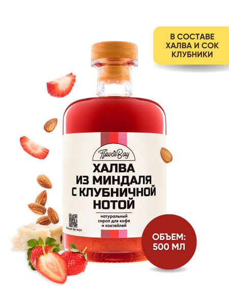 Сироп Flavor Bay 500 мл Халва из Миндаля с Клубничной Нотой для кофе ...