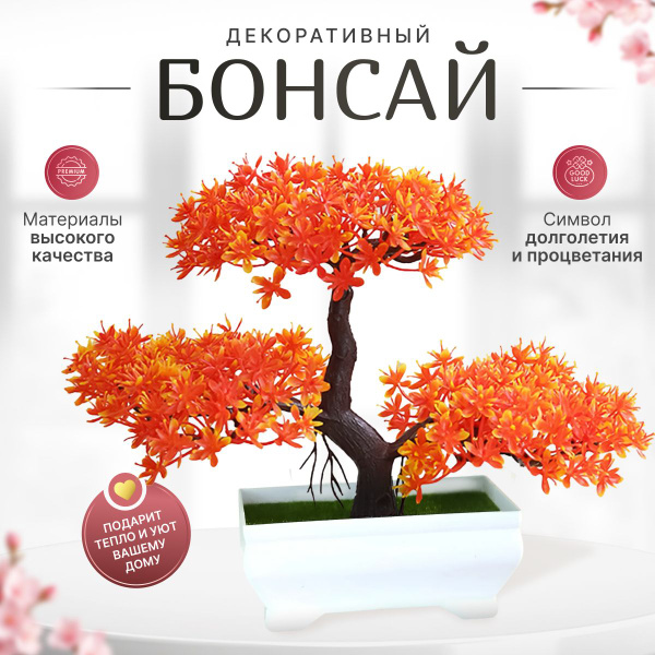 Купить Бонсай искусственные декоративные цветы для дома и офиса ...