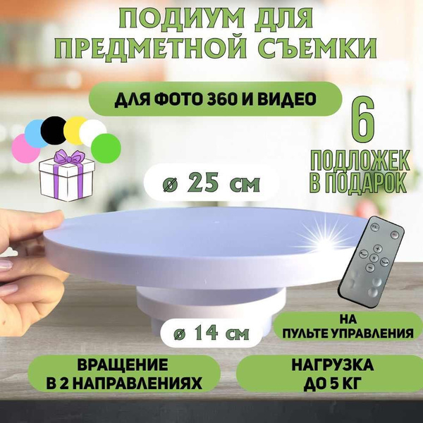 Подставка для предметной съёмки 14 + 25 см, на пульте управления ...