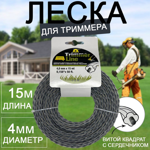 Леска для триммера Леска для триммера витой квадрат с сердечником 4,0 ...