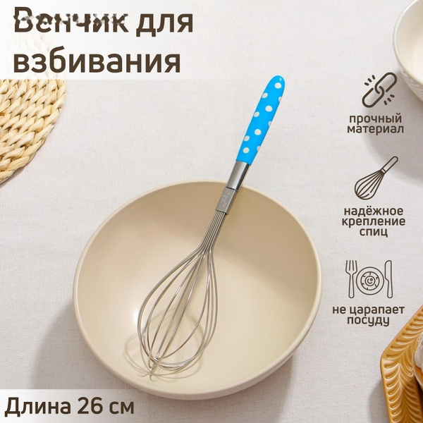 Венчик для взбивания, 26 см - купить с доставкой по выгодным ценам в ...