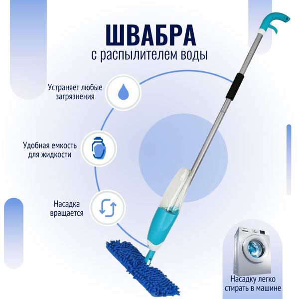Характеристики Швабра для уборки, мытья полов и стен с распылителем ...